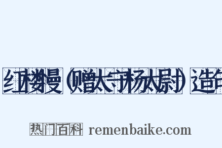红楼慢（赠太守杨太尉）造句是什么意思的图片